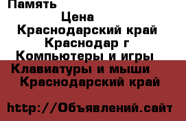 Память kvr1333d3n9k2/8g  Kingston › Цена ­ 2 500 - Краснодарский край, Краснодар г. Компьютеры и игры » Клавиатуры и мыши   . Краснодарский край